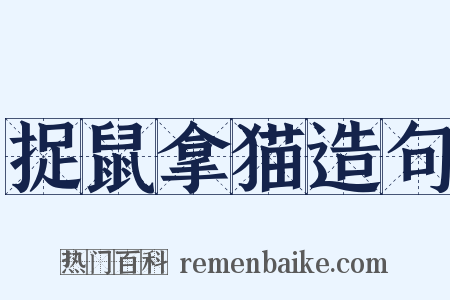 捉鼠拿猫造句是什么意思的图片